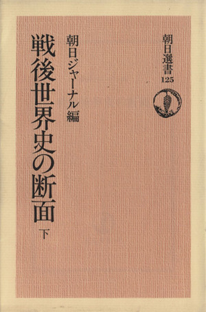 戦後世界史の断面(下) 朝日選書125