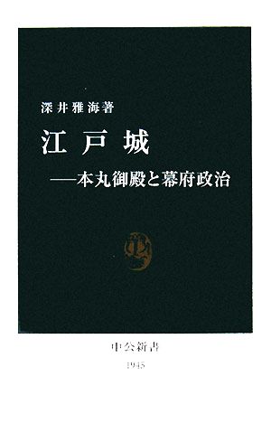 江戸城 本丸御殿と幕府政治 中公新書