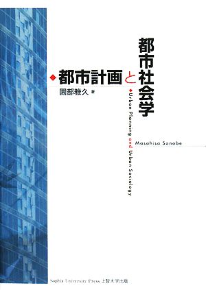 都市計画と都市社会学