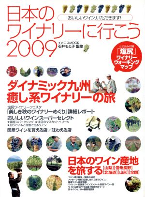 日本のワイナリーに行こう(2009)イカロスMOOK