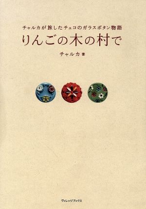 りんごの木の村で