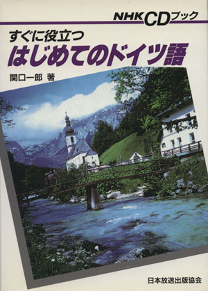 すぐに役立つはじめてのドイツ語