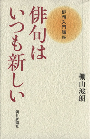 俳句入門講座 俳句はいつも新しい