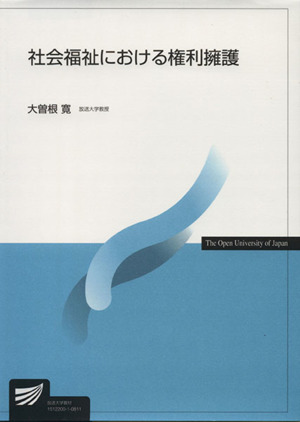 社会福祉における権利擁護 放送大学教材