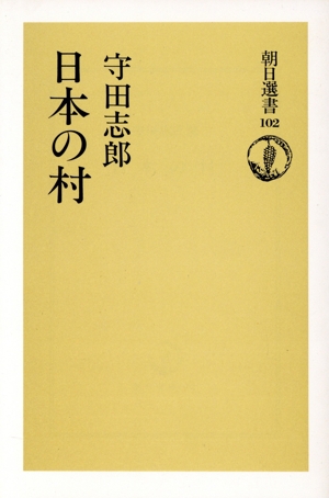 日本の村 朝日選書102