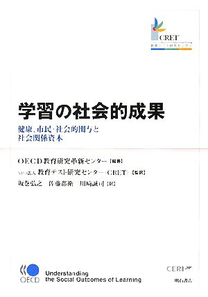 学習の社会的成果 健康、市民・社会的関与と社会関係資本