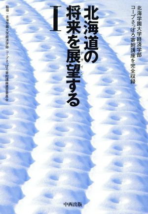 北海道の将来を展望する(1) 北海学園大学コープさっぽろ寄附講座を完全収録