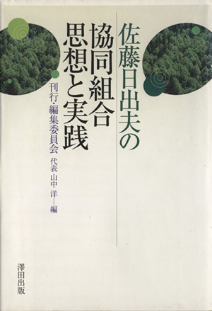 佐藤日出夫の協同組合思想と実践