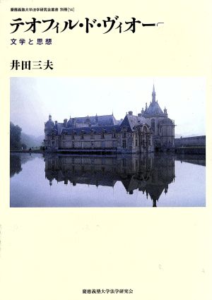 テオフィル・ド・ヴィオー 文学と思想 慶応義塾大学法学研究会叢書別冊14