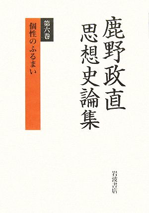 鹿野政直思想史論集(第6巻)個性のふるまい