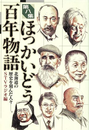 ほっかいどう百年物語(第8集)北海道の歴史を刻んだ人々