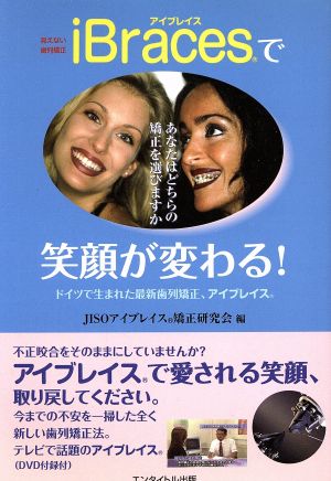 みえない歯列矯正iBracesで笑顔が変わる！ あなたはどちらの矯正を選びますか