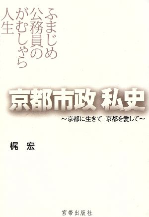 京都市政私史 京都に生きて京都を愛して