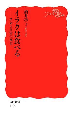 イラクは食べる 革命と日常の風景 岩波新書