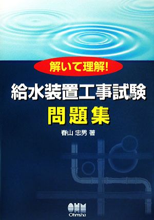 解いて理解！給水装置工事試験問題集 LICENSE BOOKS