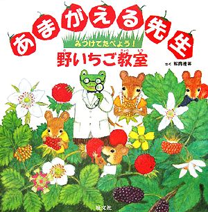 あまがえる先生 みつけてたべよう！野いちご教室 旺文社創作童話