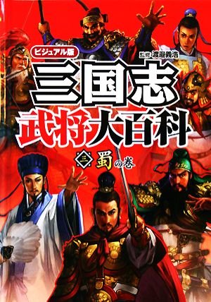 ビジュアル版 三国志武将大百科(3) 蜀の巻