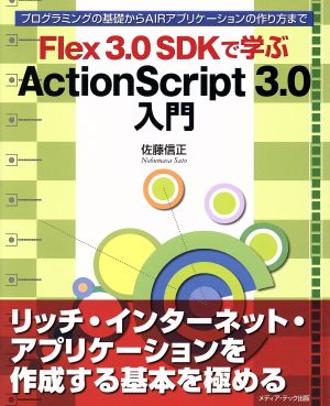 Flex3.0SDKで学ぶActionScript3.0入門プログラミングの基礎からAIRアプリケーションの作り方まで