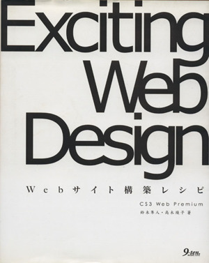 Exciting Web DesignCS3 Web Premium Webサイト構築レシピ