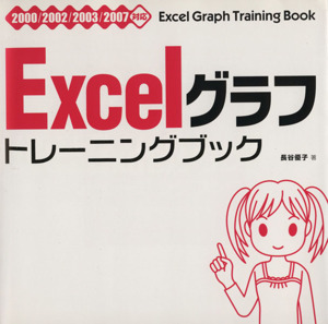 Excelグラフトレーニングブック 2000/2002/2003/2007対応