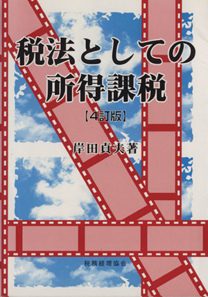 税法としての所得課税