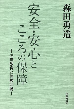 安全・安心とこころの保障 少年教育と体験活動