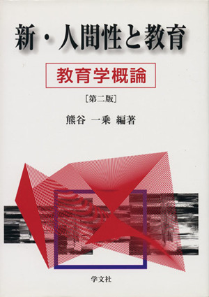 新・人間性と教育 教育学概論