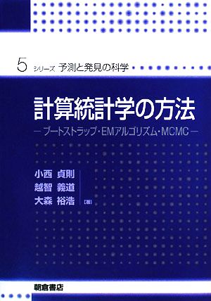 計算統計学の方法 ブートストラップ・EMアルゴリズム・MCMC シリーズ・予測と発見の科学5