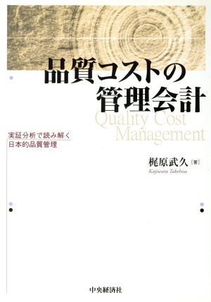 品質コストの管理会計 実証分析で読み解く日本的品質管理