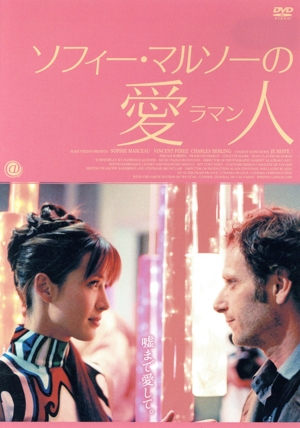 ソフィー・マルソーの愛人＜ラマン＞