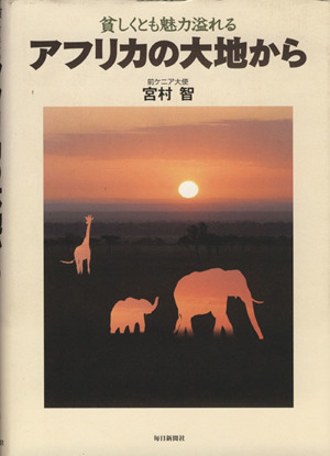 貧しくとも魅力溢れるアフリカの大地から