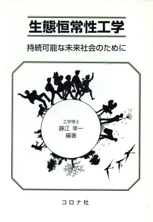 生態恒常性工学 持続可能な未来社会のために