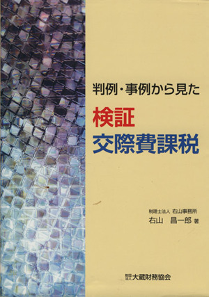 検証 交際費課税 判例・事例から見た