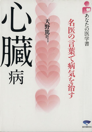 心臓病 名医の言葉で病気を治す あなたの医学書