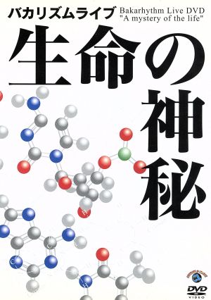 バカリズムライブ「生命の神秘」