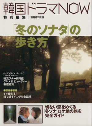 「冬のソナタ」の歩き方 韓国ドラマNOW特別編集 別冊週刊女性