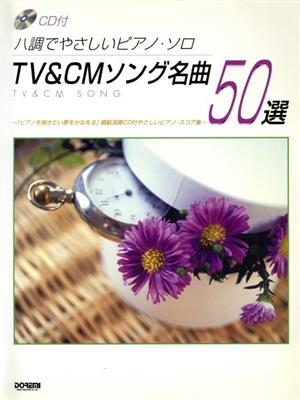 TV&CMソング名曲50選