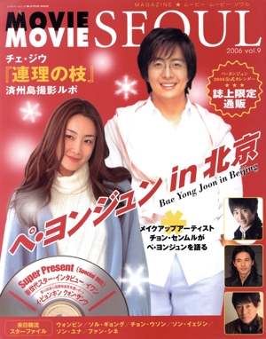 MAGAZINE★ムービー・ムービー・ソウル 2006(vol.9) ハイパームック