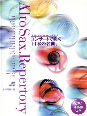 楽譜 コンサートで吹く「日本の名曲」アル ピアノ伴奏譜付