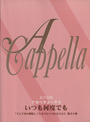 アカペラコーラス/女声合唱 いつも何度でも 「千と千尋の神隠し」「となりのトトロ」などから 他全8曲