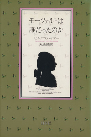 モーツアルトは誰だったのか