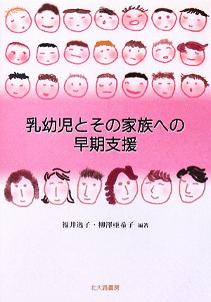 乳幼児とその家族への早期支援