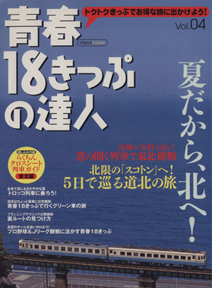 青春18きっぷの達人Vol.4