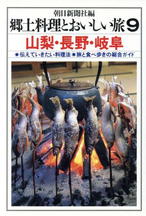 郷土料理とおいしい旅(9) 山梨・長野・岐阜