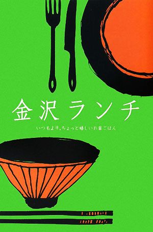 金沢ランチ いつもより、ちょっと嬉しいお昼ごはん