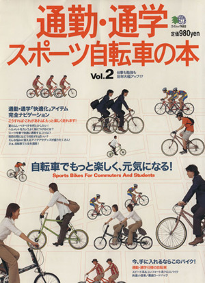 通勤・通学スポーツ自転車の本 Vol.2