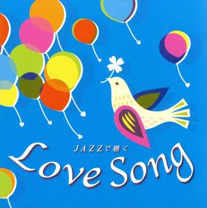 JAZZで聴くLove Song