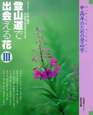 登山道で出会える花3 中高年のための登山