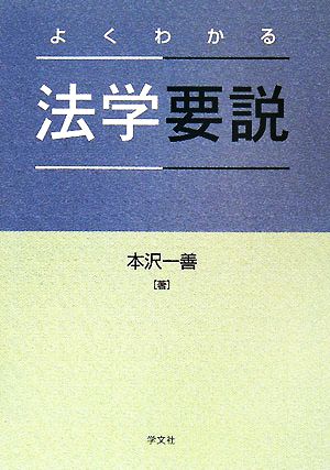 よくわかる法学要説