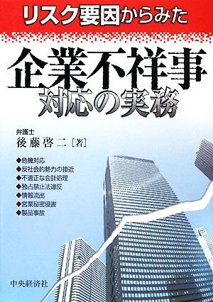 リスク要因からみた企業不祥事対応の実務